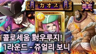 [원트크 일본판] 콜로세움 우루지 1라운드 보니 공략! (Coliseum Urouge Round1) 원트크 원트크