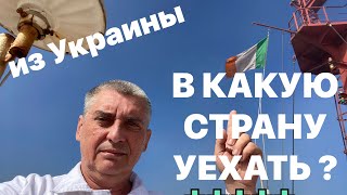 В КАКУЮ СТРАНУ УЕХАТЬ гражданам Украины