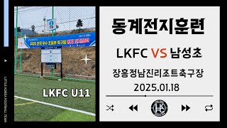 250118 장흥동계전지훈련 3일차_LK VS 남성초 (U11)