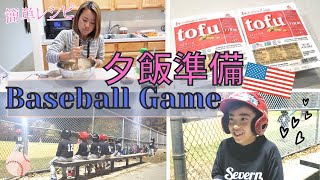 【とある夕方】アメリカの子供達の野球試合ってこんなに盛り上がるの?!😆習い事前の簡単だけどヘルシーな夕飯作りからの➡野球試合まで｜国際結婚｜３児ママ