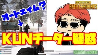 KUNがチーターだった件について -PUBG-