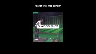 3번우드 잘치고싶다면!  무조건돌려~!!! #shorts