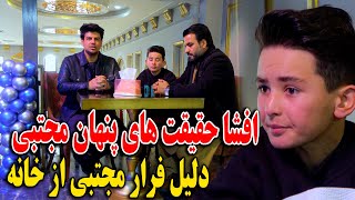 افشای حقایق پنهان زندگی مجتبی - دلیل فرار مجتبی از خانه پدر اصلی اش