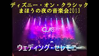 ディズニー・オン・クラシック まほうの夜の音楽会2013　ウェディング・セレモニー