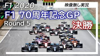 F1 2020 第5戦70周年記念GP 決勝 ライブ実況