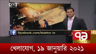 খেলাযোগ, ১৯ জানুয়ারি ২০২১ | Khelajog | Ekattor TV