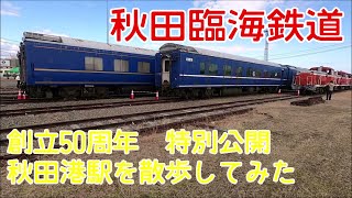 2020年10月18日　日曜日　秋田臨海鉄道　創立50周年　特別公開　秋田港駅を散歩してみた