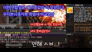 메이플스토리 저스펙vs중스펙 화염새의 도움 염원모으기 비교영상