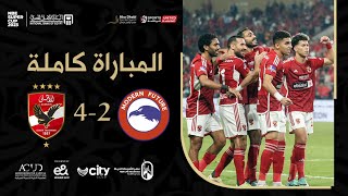 الأهلي ومودرن فيوتشر 4-2 | نهائي السوبر المصري 2023 | المباراة كاملة & مراسم التتويج