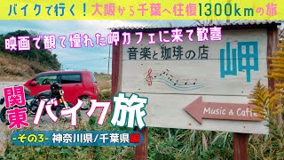 【関東バイク旅 -神奈川/千葉編-】初千葉！映画を観て憧れた岬カフェに感動 / 東京湾アクアライン・海ほたる・音楽と珈琲の店 岬 / Ducati Scrambler1100Sport / モトブログ