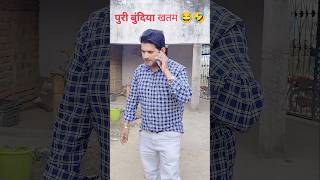 पुरी सब्जी बुंदिया सब खत्म 🤣😂#funny #comedy #realfools #shorts #funnyvideo