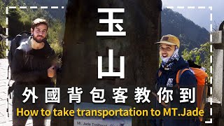 【Yushan】How to take transportation to MT.jade or Alishan EP.1