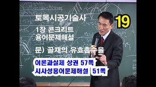 [이론과실제상권 1장 콘크리트] 골재의 유효흡수율