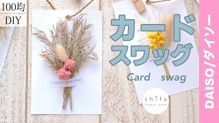 【100均DIY】ダイソーのドライフラワーでおしゃれなカードスワッグ / Fashionable card swag with dried flowers from Daiso💐