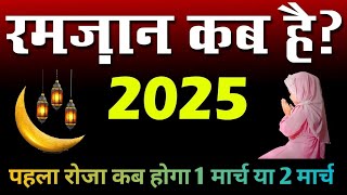 2025 mein Ramazan kab hai | रमजान कब है |