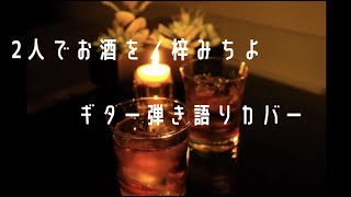 二人でお酒を／梓みちよ　ギタ弾き語りカバー(男性)