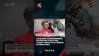 Академия телепрофессий «Хабар» выпустила первых телеведущих