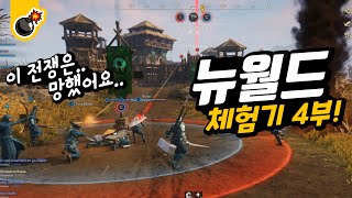 이것이 뉴월드지! 공성전과 커럽션 포탈! 뉴월드 체험기 4부! 또 하고싶다ㅠ MMORPG New World!