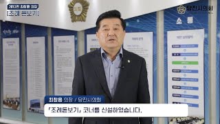 [당진시의회 조례돋보기] 최창용 의장