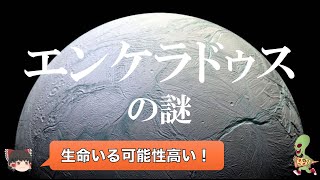 【ゆっくり解説】ガチで眠れなくなるエンケラドゥスの謎！！