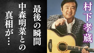 村下孝蔵と中森明菜の意外な”関係”に驚愕…『初恋』で大ヒットした歌人の2人の元妻と娘の現在の姿に驚きを隠せない…【芸能】