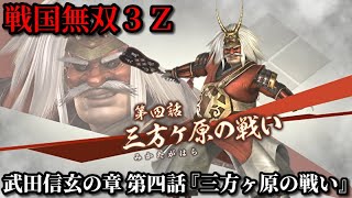 戦国無双３Ｚ Part49 武田信玄の章 第四話『三方ヶ原の戦い』武田軍vs徳川軍【無双演武】