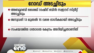 അബൂദബി ശൈഖ് റാഷിദ് ബിൻ സഈദ് സ്ട്രീറ്റ് ജനുവരി 13 മുതൽ അടച്ചിടും