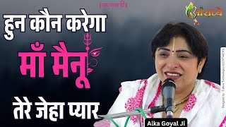 हुन कौन करेगा माँ मैनू तेरे जेहा प्यार | Tere Jeha Pyaar | Alka Goyal Ji Mata Rani Bhajan | Aaradhya