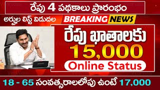 రేపు 4 పథకాలు ప్రారంభం | AP New Schemes Update | AP Schemes | Sunna Vaddi Status | @ViralVasu