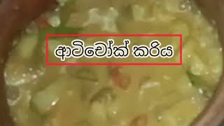 රසවත් ආටිචෝක් අල කරියක් හදමු#youtube#trending#food#fyp#yummy#subscribe#vlog#recipe#1m#viralvideo#1k