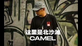 [这里是北京] Vol.22 | Camel讲述北沙滩