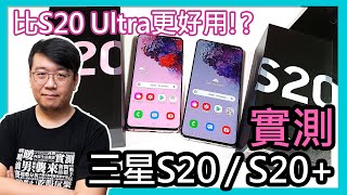 三星S20、S20+開箱實測：噱頭雖然不比S20 Ultra，但使用體驗更佳！