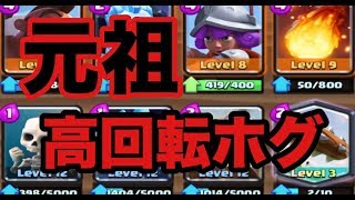 【クラロワ】復活！元祖高回転ホグ！【isaporon】