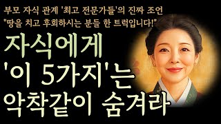 자식에게 절대 말하지 말고 숨겨야 할 5가지, 나이들수록 지키지 않으면 후회합니다, 삶의 지혜, 노후, 명언, 조언