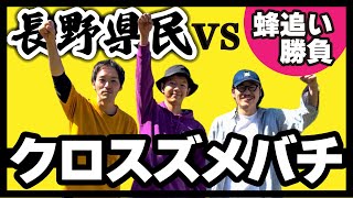 【蜂追い】長野県民vsクロスズメバチ