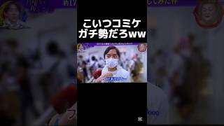 久しぶりに笑った🤣🤣 #月曜から夜ふかし #最後まで見てね #爆笑 #切り抜き #神回 #バラエティ #村上信五 #マツコ #ネタ #バズれ #面白い #shorts #fyp