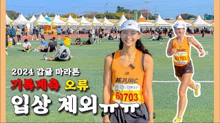 [대회vlog] 기록칩 오류로 입상 제외ㅠㅠ | 제주감귤마라톤, 마라톤 | 제주달리기