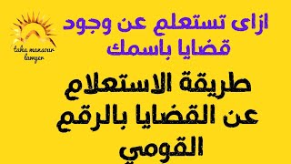 ازاى تستعلم عن وجود قضايا باسمك/طرق الاستعلام عن القضايا بالرقم القومي