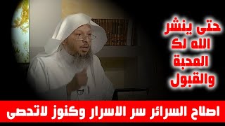 اصلاح السرائر سر الاسرار وكنوز لاتحصى - الشيخ سعد العتيق