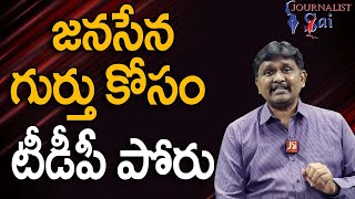 TDP Petetion On Janasena  || జనసేన గుర్తు కోసం టీడీపీ పోరు