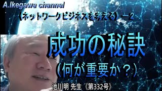 【胎内記憶】池川明チャンネル（332号）〈ネットワークビジネスを考える〉ー２：成功の秘訣（何が重要か？）