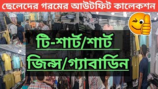 সামনে গরম তাইলে টি-শার্ট/শার্ট/গ্যাবার্ডিন প্যান্ট/জিন্স প্যান্টের কালেকশনGents summer clothes