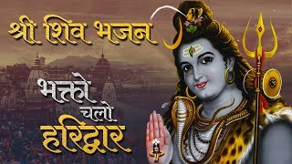 सोमवार शिव भक्ति स्पेशल शिव भजन | चलो भक्तो चलो हरिद्वार | Bhakto Chalo Haridwar