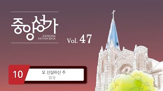 [중앙아트] ‘중앙성가 47집’ 10. 오 신실하신 주 - 합창