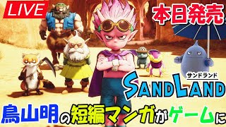 #1 【SAND LAND】本日発売 鳥山先生の遺作となったゲーム『サンドランド』実況プレイ LIVE ネタバレ注意【PS5】