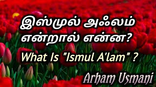 இஸ்முல் அஃலம் என்றால் என்ன? What is \