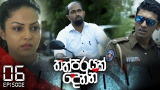 Thathparayak Denna | Episode - 06 (2023-12-10) | ITN