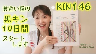 マヤ暦「黄色い種の黒キン10日間」。初日が「白い世界の橋渡し」の意味。今日KIN146（2020/8/22）は、 白い世界の橋渡し、黄色い種、音３。マヤ暦スーパーアドバイザーの鈴木早代子がお送りします