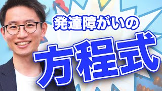 【発達障がいの公式】発達障がいはこうして生まれる