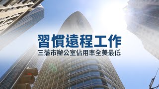 習慣遠程工作 三藩市辦公室佔用率全美最低｜今日加州